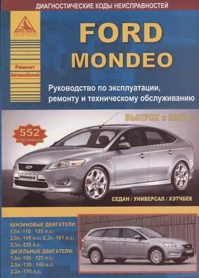 Ford Mondeo Выпуск с 2007 (седан/универсал/хэтчбек) с бензиновыми и дизельными двигателями. Ремонт. Эксплуатация. ТО - фото 1