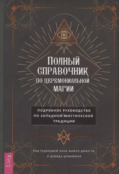 Полный справочник по церемониальной магии. Подробное руководство по западной мистической традиции - фото 1