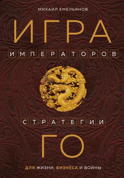 Игра императоров. Стратегии Го для жизни, бизнеса и войны - фото 1