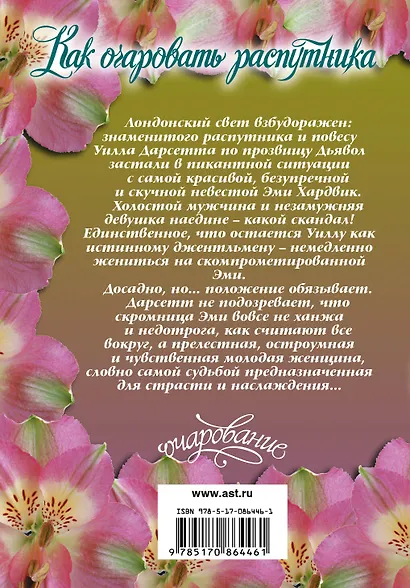 Очар(м).Дрейлинг Как очаровать распутника - фото 2