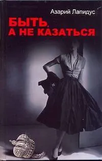 Быть, а не казаться - фото 1