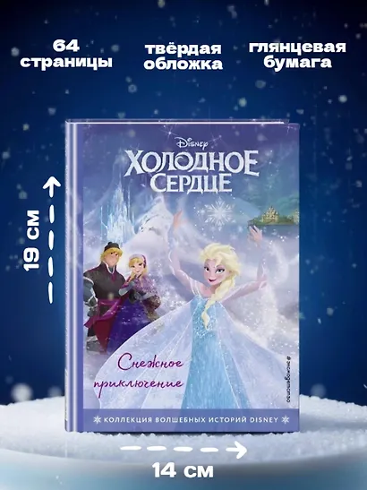 Холодное сердце. Снежное приключение. Книга для чтения с цветными картинками - фото 6