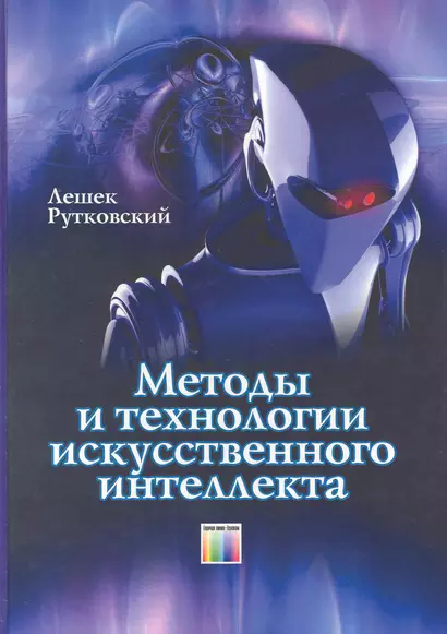 Методы и технологии искусственного интеллекта / Рутковский Л. (Инфо КомКнига) - фото 1