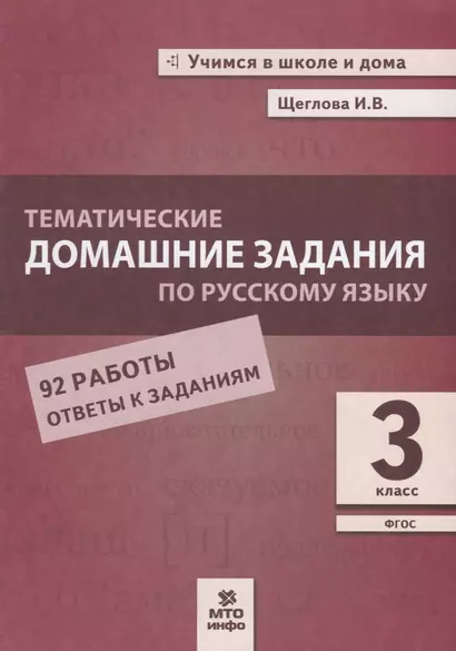 Тематические домашние задания по русскому языку. 3 класс. 92 работы. Ответы к заданиям - фото 1