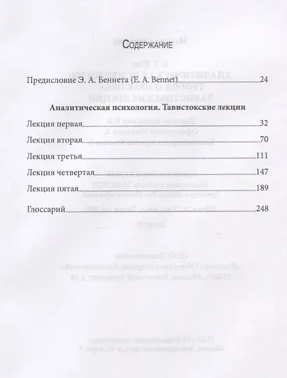 Аналитическая психология. Теория и практика. Тавистокские лекции - фото 2