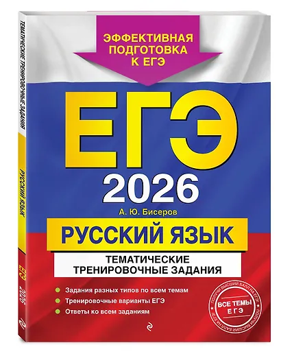 ЕГЭ-2026. Русский язык. Тематические тренировочные задания + Тренировочные варианты. 33 варианта (Комплект) - фото 6