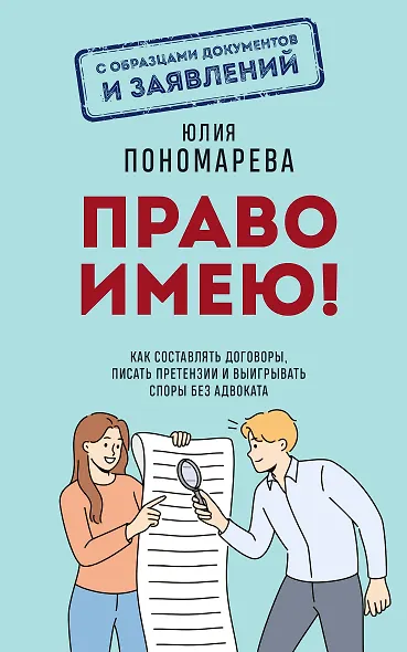 Право имею! Как составлять договоры, писать претензии и выигрывать споры без адвоката - фото 1