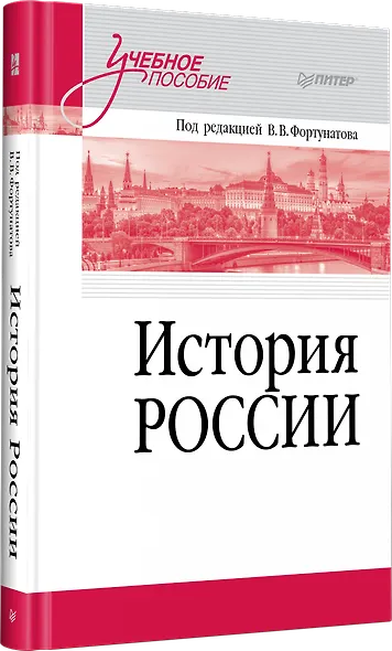 История России. Учебное пособие для вузов - фото 2