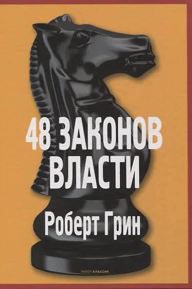 48 законов власти, Кризис и Власть: Т. 1: Лестница в небо, Т. 2: Люди Власти ( комплект из 3-х книг) - фото 2