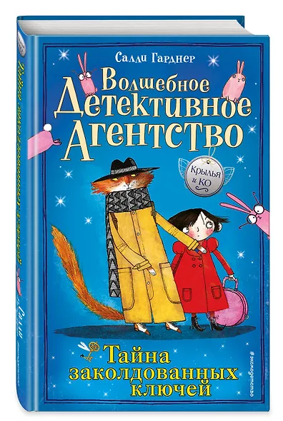 Тайна заколдованных ключей (#1) - фото 3