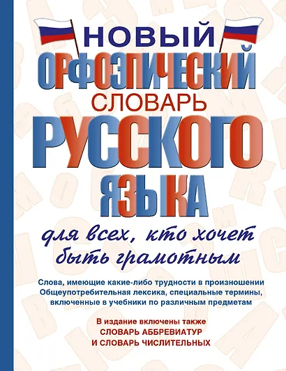 Новый орфоэпический словарь русского языка для всех, кто хочет быть грамотным - фото 1