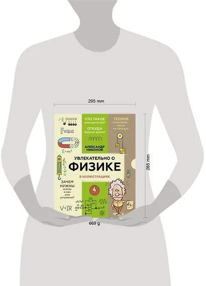 Увлекательно о физике: в иллюстрациях - фото 3