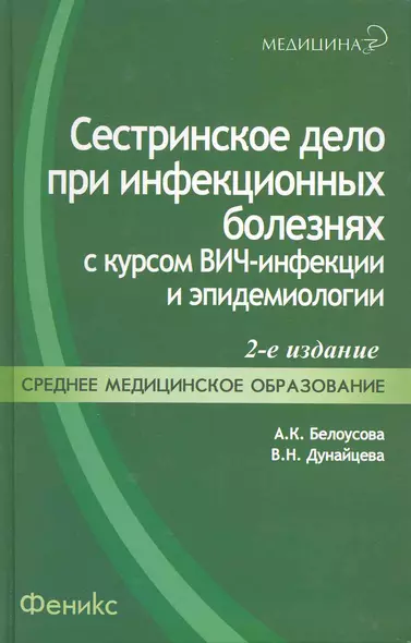 Сестринское дело при инфекционных болезнях с курсом ВИЧ-инфекции и эпидемиологии : учебник / 4-е изд., перераб. - фото 1