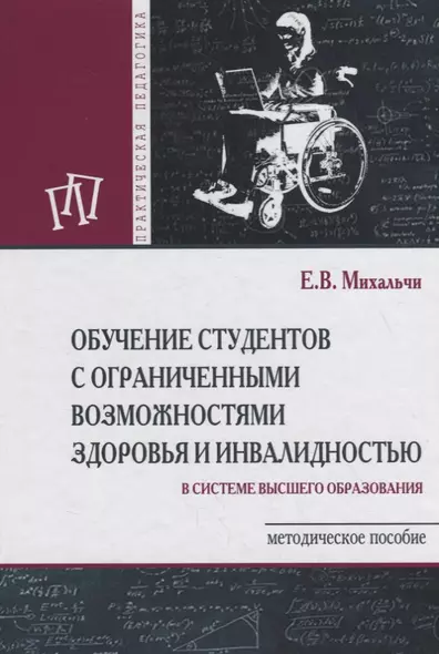 Обучение студентов с ограниченными возможностями здоровья и инвалидностью. Методическое пособие - фото 1