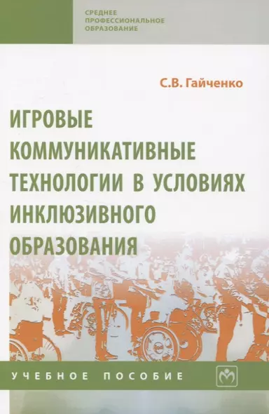 Игровые коммуникативные технологии в условиях инклюзивного образования. Учебное пособие - фото 1