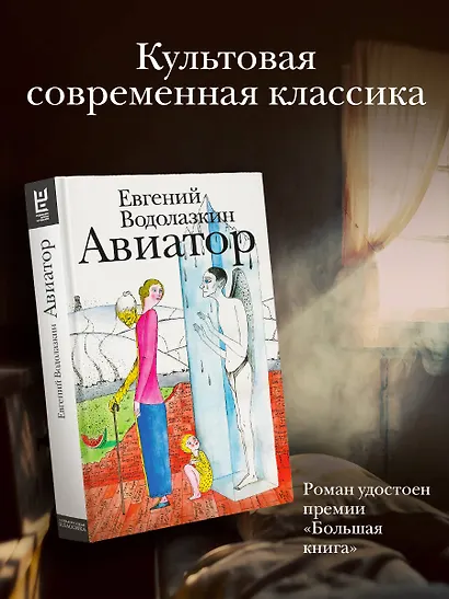 Авиатор (Евгений Водолазкин) - купить книгу в интернет-магазине на ...