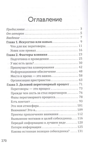 Мастер переговоров. Игра по твоим правилам - фото 2