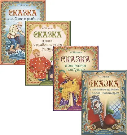 Книги набор «Сказки Пушкина» (комплект из 4 книг) - фото 1