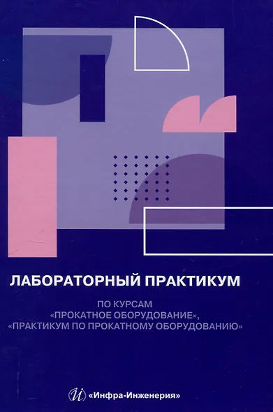 Лабораторный практикум по курсам «Прокатное оборудование», «Практикум по прокатному оборудованию» - фото 1