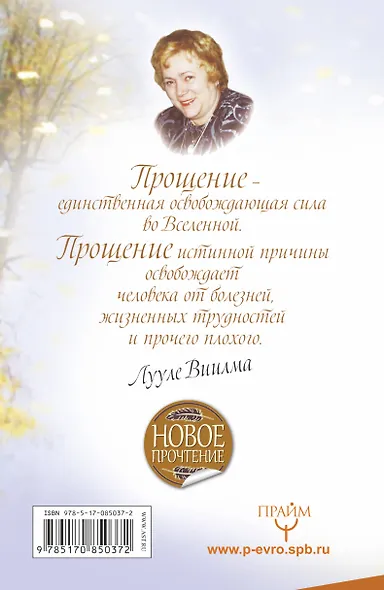 Исцеление Светом Любви и Прощения. Большая книга избавления от болезней - фото 2