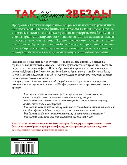 Так худеют звезды. 4 недели до праздника - фото 2