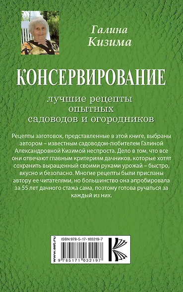 Консервирование - лучшие рецепты опытных садоводов и огородников - фото 2
