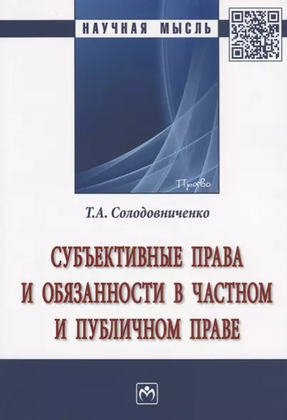 Субъективные права и обязанности в частном и публичном праве - фото 1