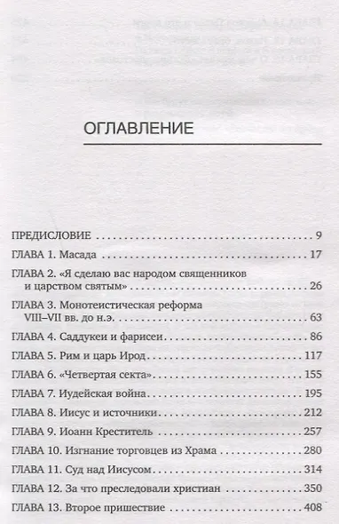 Иисус. Историческое расследование - фото 4