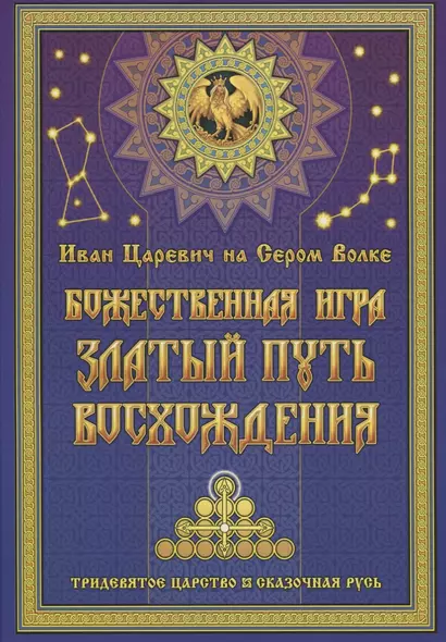 Иван Царевич на Сером Волке. Божественная игра. Златый Путь Восхождения - фото 1