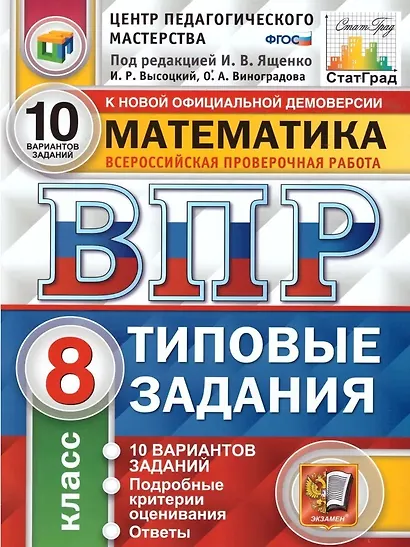 ВПР. Математика. 8 класс. Типовые задания. 10 вариантов заданий. Подробные критерии оценивания. Ответы - фото 1