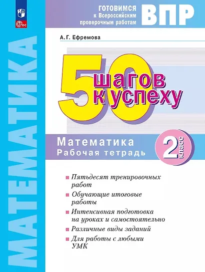 ВПР. 50 шагов к успеху. Математика. 2 класс. Рабочая тетрадь. Учебное пособие. ФГОС 2021 - фото 1
