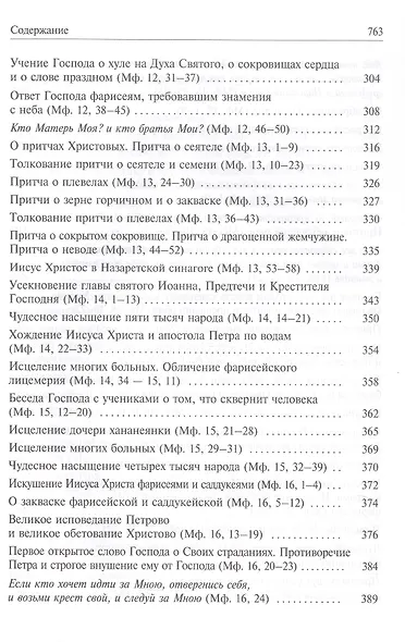 Святое Евангелие с толкованием святых отцов. По «Троицким» листкам Лавры преподобного Сергия - фото 5