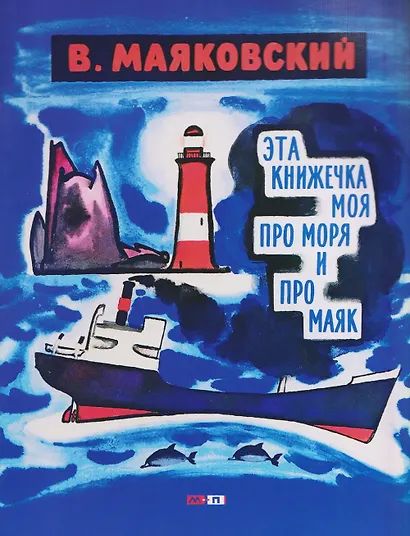 Эта книжечка моя про моря и про маяк - фото 1