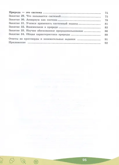 Чему природа учит человека? 5–6 классы. Учебное пособие - фото 3