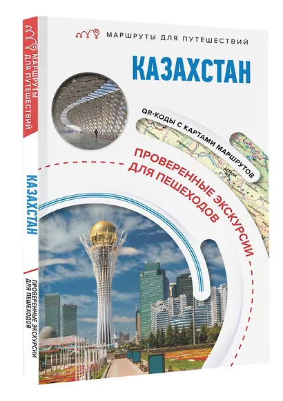 Казахстан. Маршруты для путешествий - фото 3