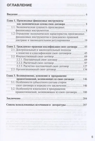 Применение гражданско-правовых договорных конструкций к своп-договору: Монография - фото 2