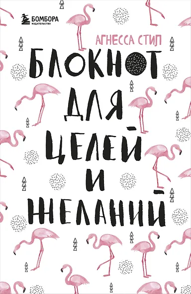 Блокнот для целей и желаний, 48 листов - фото 1