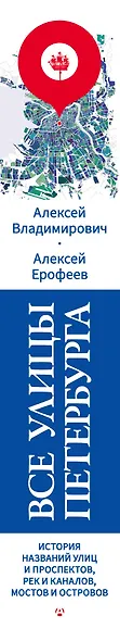 Все улицы Петербурга. История названий улиц и проспектов, рек и каналов, мостов и островов - фото 14
