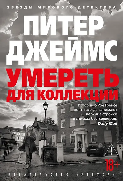 Умереть для коллекции - фото 1