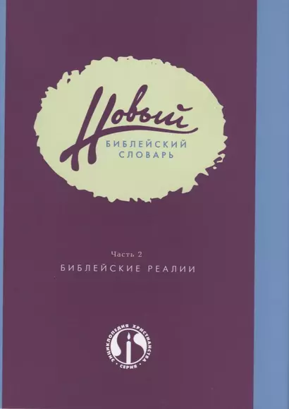 Новый библейский словарь. Часть 2. Библейские реалии - фото 1