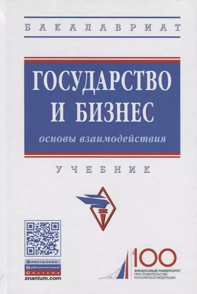 Государство и бизнес. Основы взаимодействия. Учебник - фото 1