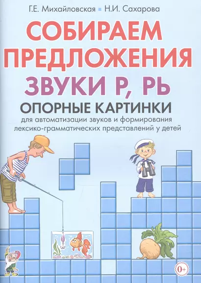 Собираем предложения. Звуки Р, РЬ. Опорные картинки для автоматизации звуков и формирования лексико-грамматических представлений у детей - фото 1