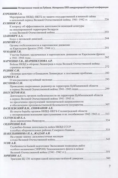 Исторические чтения на Лубянке. Отечественные спецслужбы в войнах и вооруженных конфликтах XX века (к 75-летия Великой Победы) - фото 4
