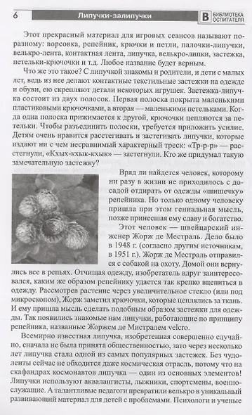 Копилка нескучных проектов: Липучки-залипучки. Конструктор игр для дошкольников из велькро-ленты - фото 6