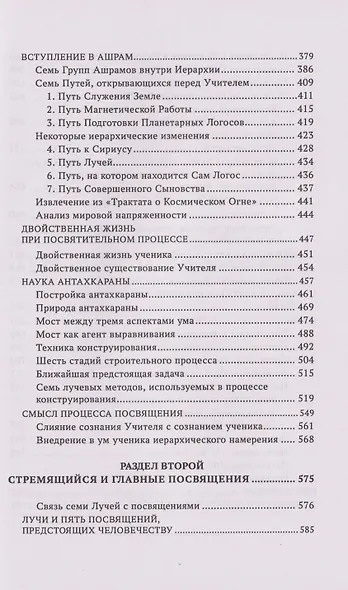 Лучи и Посвящения. Трактат о Семи Лучах. Том V - фото 3