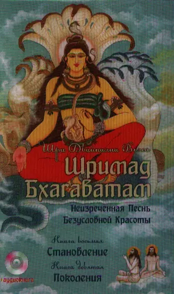 Шримад Бхагаватам. Кн. 8, 9 + CD MP3 диск - фото 1