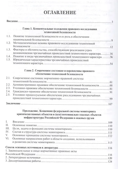 Техногенная безопасность как объект правового и криминалистического исследования. Монография. В 2 ч. - фото 2