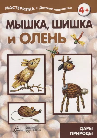 Мастерилка. Мышка, шишка и олень. Дары природы - фото 1