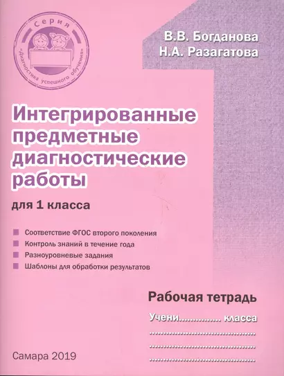 Интегрированные предметные диагностические работы для 1 класса. Рабочая тетрадь - фото 1