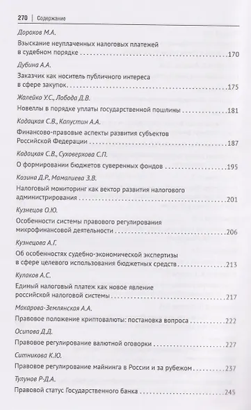 Публичные финансы и финансовое право. Ежегодник. Выпуск II - фото 5